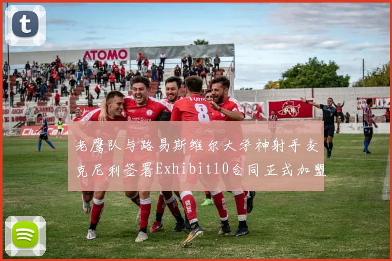 老鹰队与路易斯维尔大学神射手麦克尼利签署Exhibit10合同正式加盟