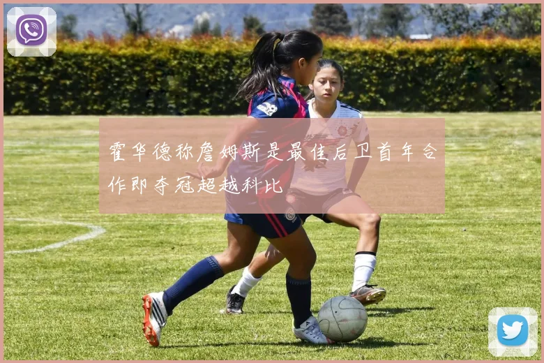霍华德称詹姆斯是最佳后卫首年合作即夺冠超越科比
