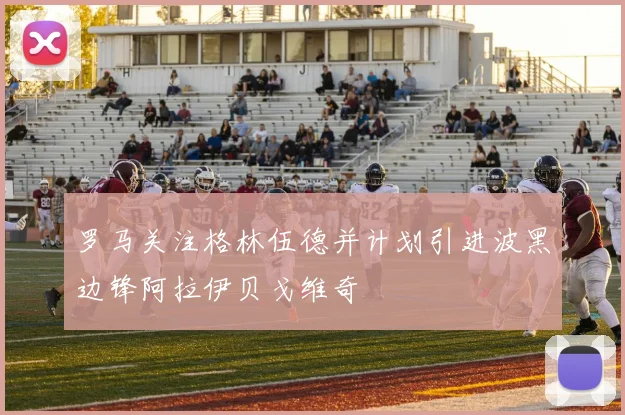 罗马关注格林伍德并计划引进波黑边锋阿拉伊贝戈维奇